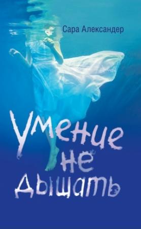Обложка книги «Умение не дышать» — Сара Александер