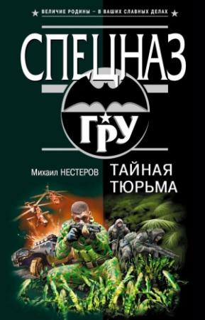 Обложка книги «Тайная тюрьма» — Михаил Нестеров