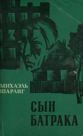 Обложка книги «Сын батрака» — Михаэль Шаранг