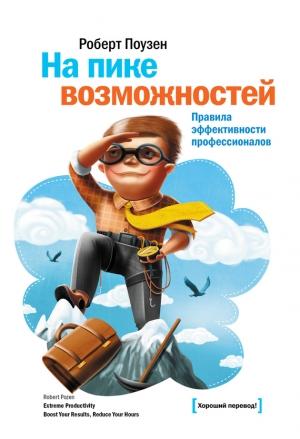 Обложка книги «На пике возможностей. Правила эффективности профессионалов» — Роберт Поузен