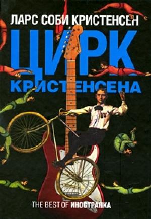 Обложка книги «Цирк Кристенсена» — Ларс Кристенсен