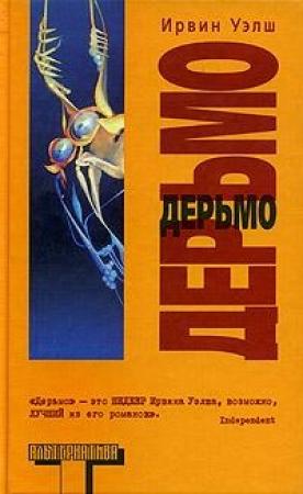 Обложка книги «Дерьмо» — Ирвин Уэлш