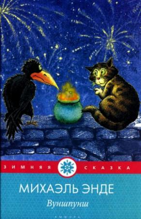 Обложка книги «Вуншпунш, или Тениалкогадский волшебный напиток» — Михаэль Энде