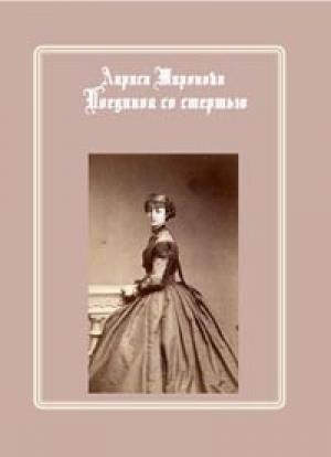 Обложка книги «Поединок со смертью» — Лариса Миронова
