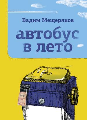 Обложка книги «Автобус в лето» — Вадим Мещеряков