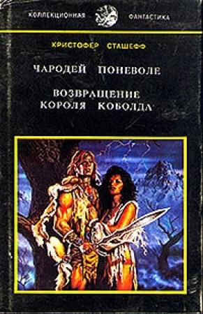 Обложка книги «Возвращение короля Коболда» — Кристофер Сташеф
