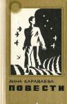 Анна Караваева - Двор. Баян и яблоко