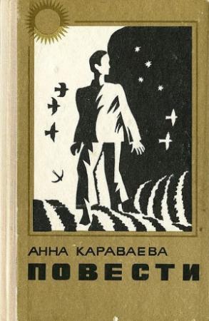 Обложка книги «Двор. Баян и яблоко» — Анна Караваева