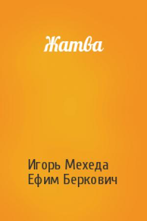 Обложка книги «Жатва» — Игорь Мехеда, Ефим Беркович