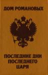 Тарас Степанчук, Зинаида Степанчук - Дом Романовых. Последние дни последнего царя.