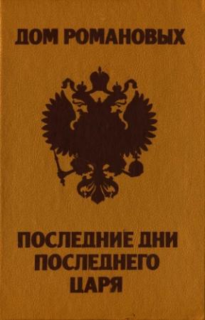 Обложка книги «Дом Романовых. Последние дни последнего царя.» — Тарас Степанчук, Зинаида Степанчук