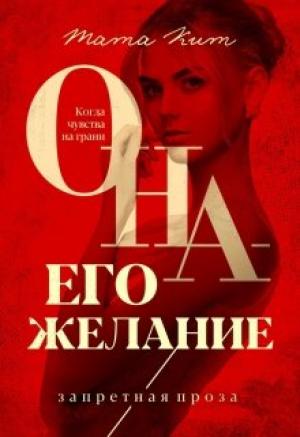 Обложка книги «Она - его желание» — Тата Кит