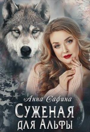 Обложка книги «Суженая для Альфы, или Как обрести счастье» — Анна Сафина