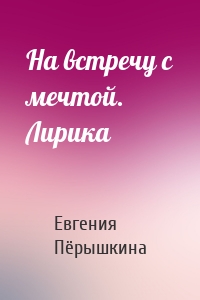 На встречу с мечтой. Лирика