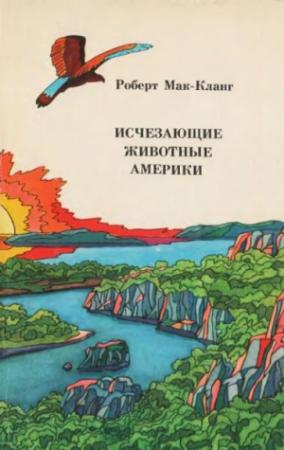 Обложка книги «Исчезающие животные Америки» — Роберт Мак-Кланг