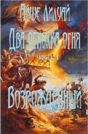 Обложка книги «Возрождённый» — Айше Лилуай