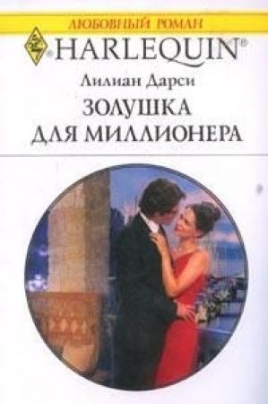 Обложка книги «Золушка для миллионера» — Лилиан Дарси