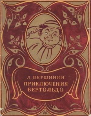 Обложка книги «Приключения Бертольдо» — Лев Вершинин