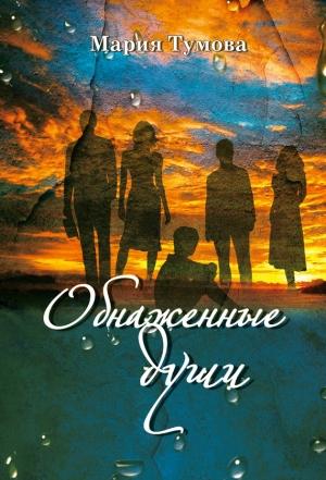 Обложка книги «Обнаженные души» — Мария Тумова