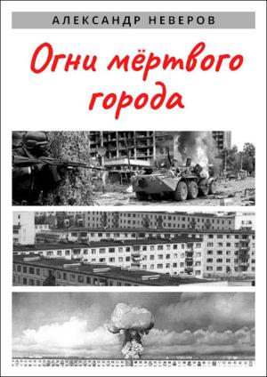 Обложка книги «Огни мёртвого города» — Александр Неверов