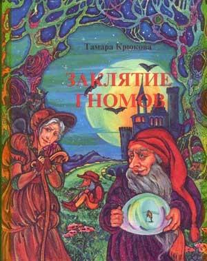 Обложка книги «Заклятие гномов» — Тамара Крюкова