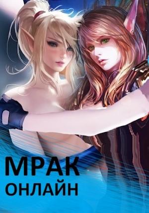 Обложка книги «Мрак онлайн» — Бухой Дед