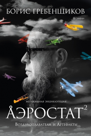 Обложка книги «Аэростат. Воздухоплаватели и Артефакты» — Борис Гребенщиков, Марина Решетина