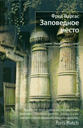 Обложка книги «Заповедное место» — Фред Варгас