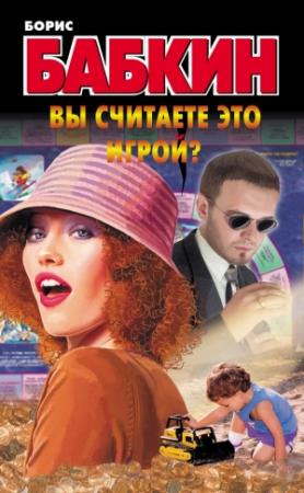Обложка книги «Вы считаете это игрой?» — Борис Бабкин