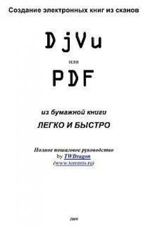 Обложка книги «Создание электронных книг из сканов. DjVu или Pdf из бумажной книги легко и быстро» — TWDragon