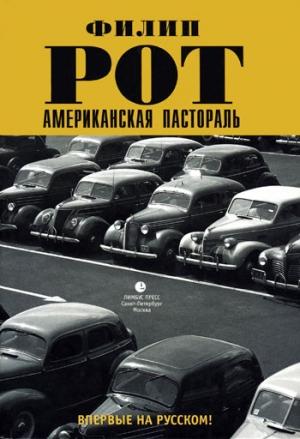Обложка книги «Американская пастораль» — Филип Рот