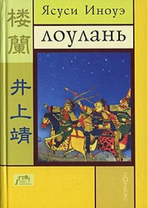 Обложка книги «Лоулань и другие новеллы» — Ясуси Иноуэ