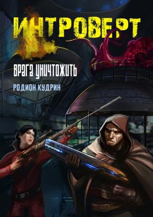 Обложка книги «Интроверт. Врага уничтожить» — Родион Кудрин