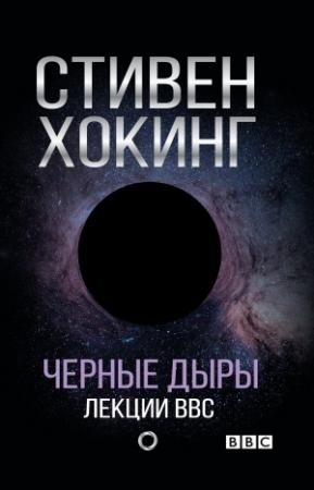 Обложка книги «Черные дыры. Лекции BBC» — Стивен Хокинг
