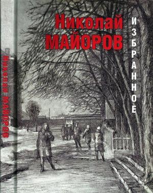 Обложка книги «Избранное» — Николай Майоров