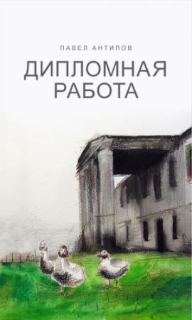 Обложка книги «Дипломная работа» — Павел Антипов