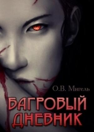Обложка книги «Багровый дневник» — Ольга Мигель