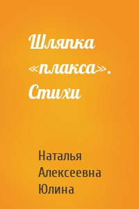 Шляпка «плакса». Стихи