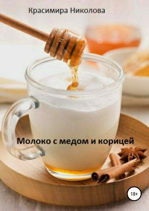 Обложка книги «Молоко с медом и корицей» — Красимира Николова