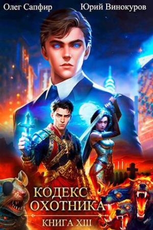 Обложка книги «Кодекс Охотника. Книга XIII» — Юрий Винокуров, Олег Сапфир