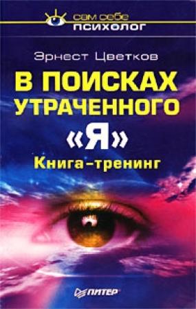 Обложка книги «В поисках утраченного 'Я'» — Эрнест Цветков