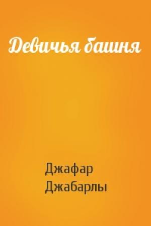 Обложка книги «Девичья башня» — Джафар Джабарлы