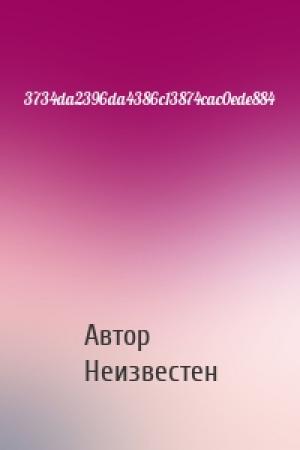 Обложка книги «3734da2396da4386c13874cac0ede884» — Автор Неизвестен