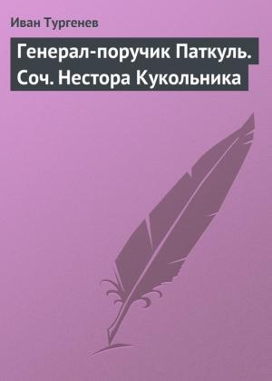 Обложка книги «Генерал-поручик Паткуль. Соч. Нестора Кукольника» — Иван Тургенев