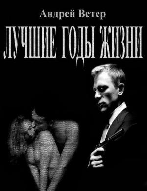 Обложка книги «Лучшие годы жизни» — Андрей Ветер