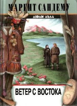 Обложка книги «Ветер с востока» — Маргит Сандему