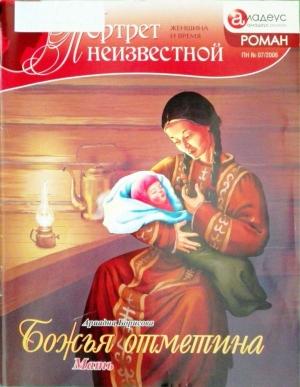 Обложка книги «Божья отметина: Мать» — Ариадна Борисова