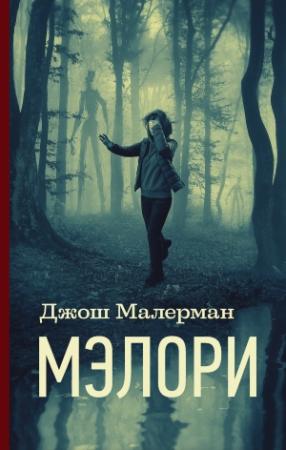 Обложка книги «Мэлори» — Джош Малерман