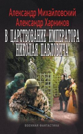 Обложка книги «В царствование императора Николая Павловича» — Александр Михайловский, Александр Харников