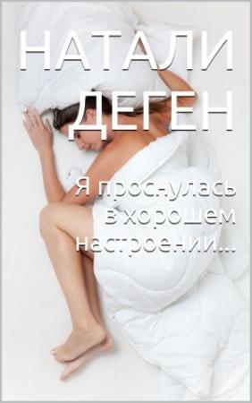 Обложка книги «Я проснулась в хорошем настроении…» — Натали Деген